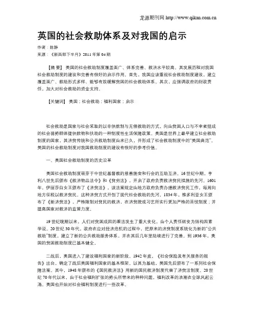 英国的社会救助体系及对我国的启示