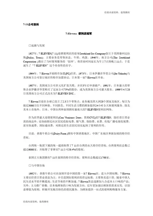 7-11便利店资料---开店内部资料