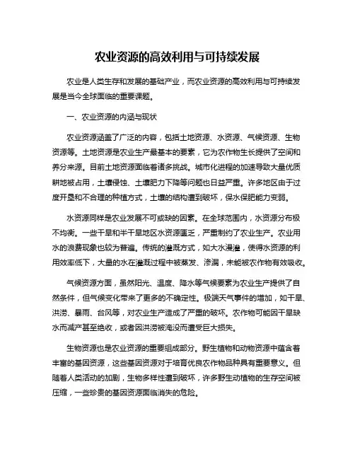 农业资源的高效利用与可持续发展