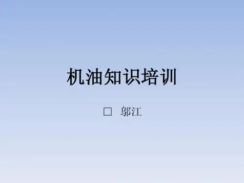 机油知识培训