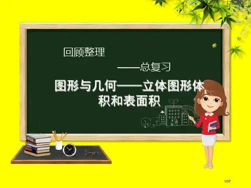 六年级数学下册回顾整理图形与几何立体图形体积和表面积省公开课一等奖新优质课获奖课件