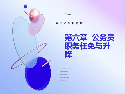 公务员职务任免与升降