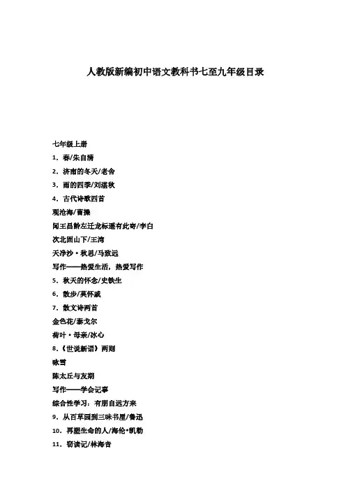(部编)人教版新编初中语文目录