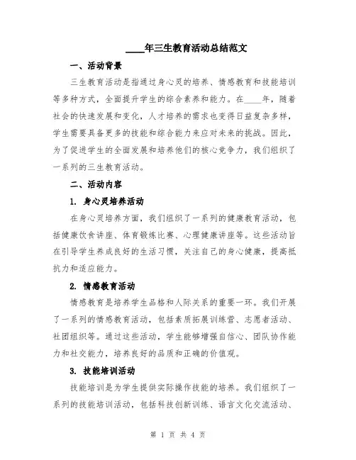 2024年三生教育活动总结范文