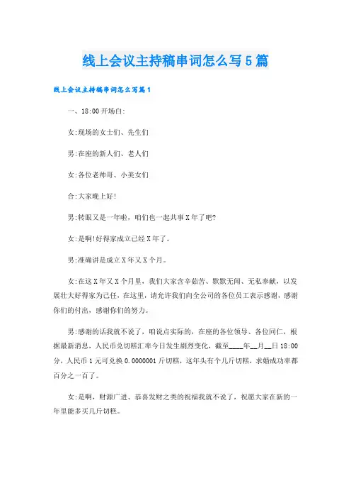 线上会议主持稿串词怎么写5篇