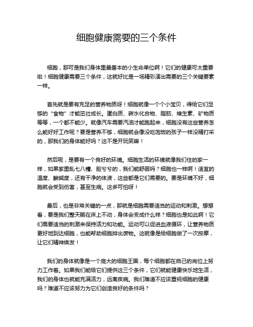 细胞健康需要的三个条件