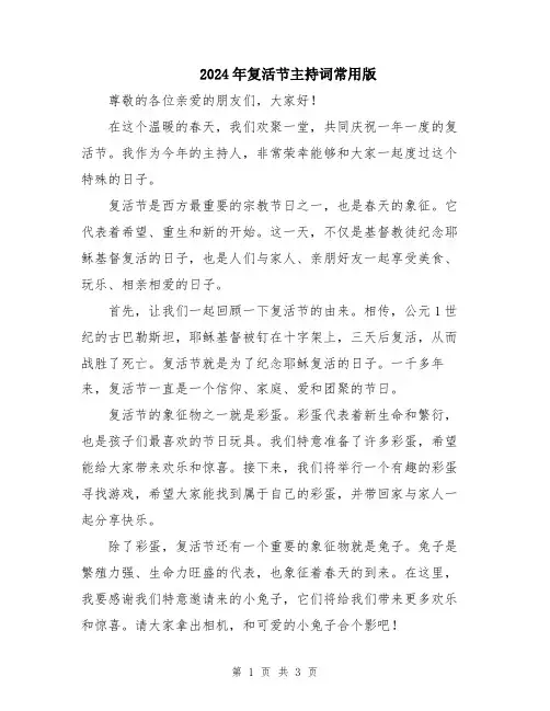 2024年复活节主持词常用版