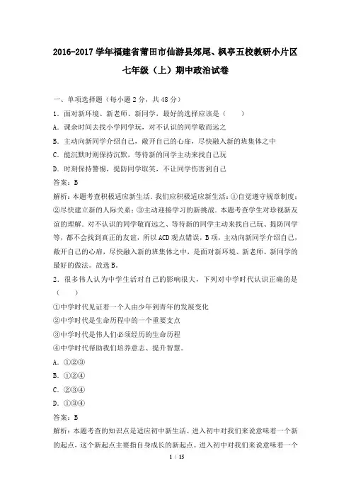 2016-2017学年福建省莆田市仙游县郊尾、枫亭五校教研小片区七年级(上)期中政治试卷