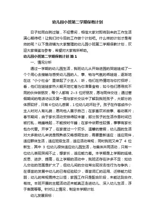 幼儿园小班第二学期保教计划