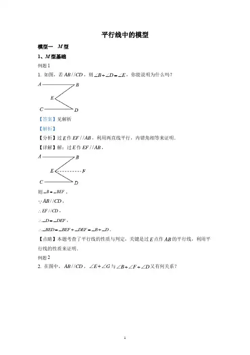 平行线中的模型-初中数学常见的模型方法专题