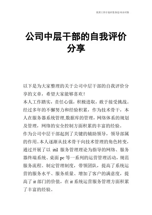 【个人简历】公司中层干部的自我评价分享