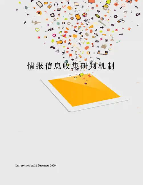 情报信息收集研判机制