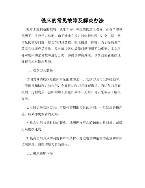 铣床的常见故障及解决办法
