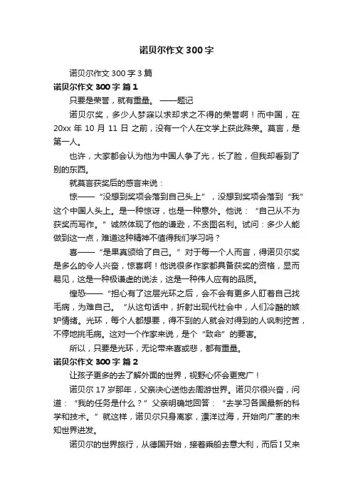 诺贝尔作文300字3篇