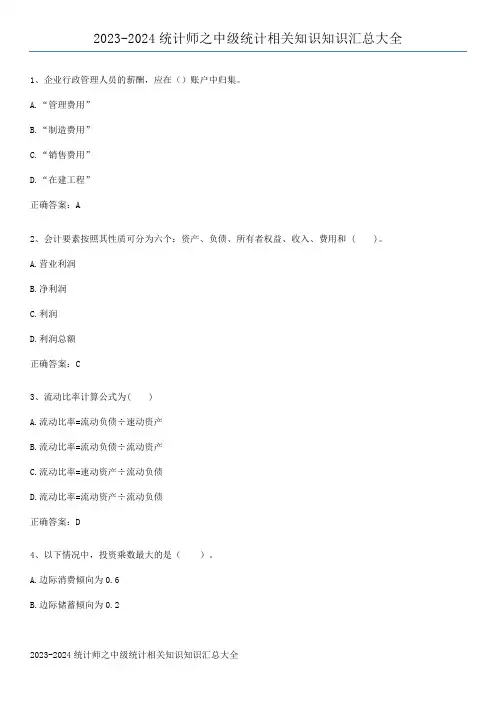 2023-2024统计师之中级统计相关知识知识汇总大全