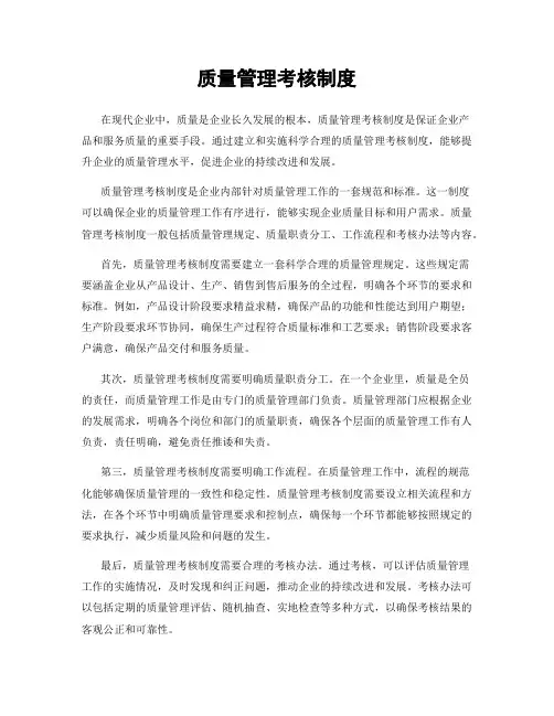 质量管理考核制度