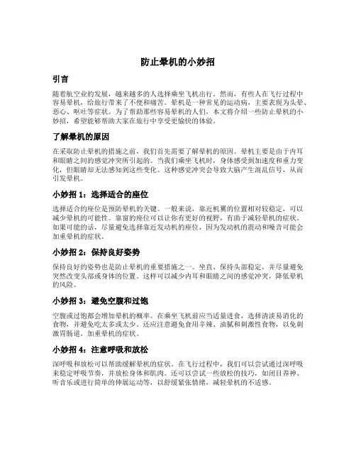 防止晕机的小妙招