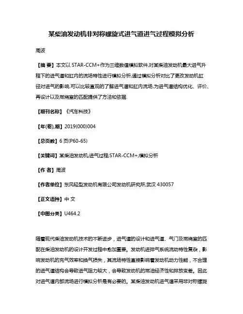 某柴油发动机非对称螺旋式进气道进气过程模拟分析