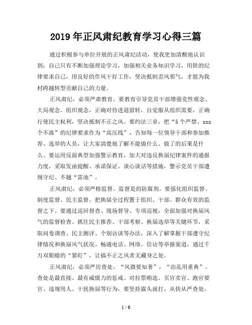 2019年正风肃纪教育学习心得三篇