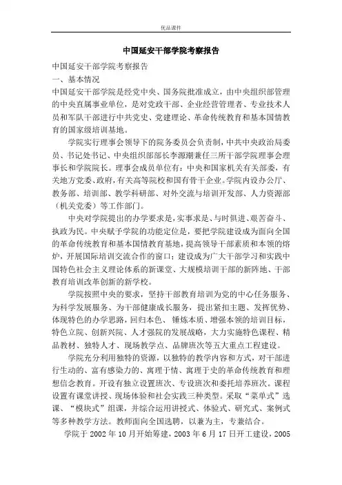 优品课件之中国延安干部学院考察报告