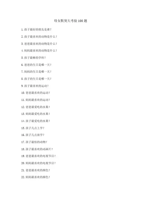 母女默契大考验100题