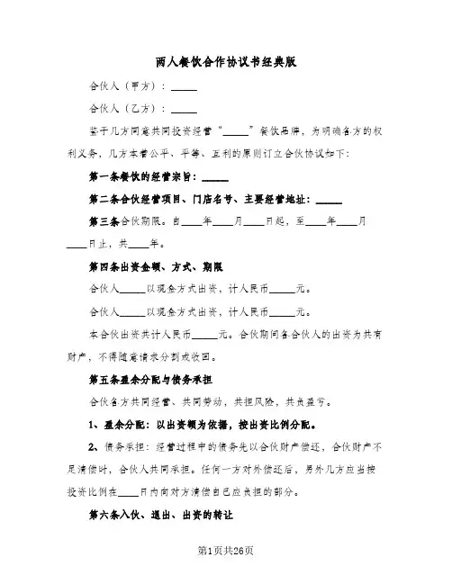 2024年两人餐饮合作协议书经典版（六篇）