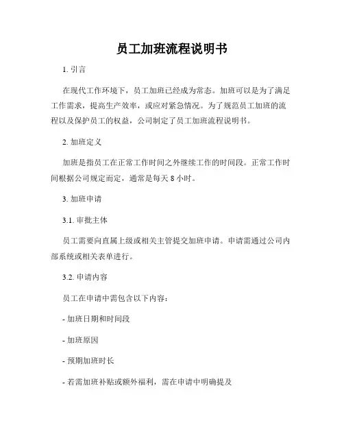 员工加班流程说明书