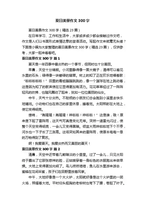 夏日美景作文300字（精选23篇）