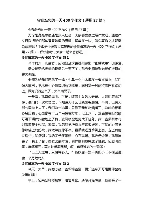 令我难忘的一天400字作文（通用27篇）
