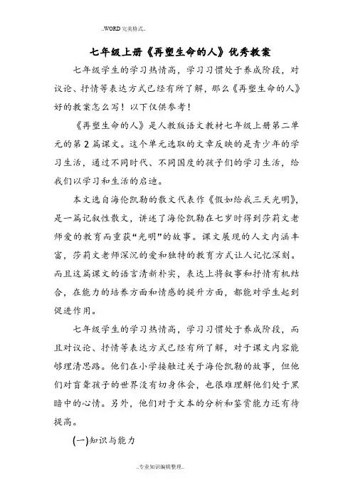七年级(上册)《再塑生命的人》优秀教学案