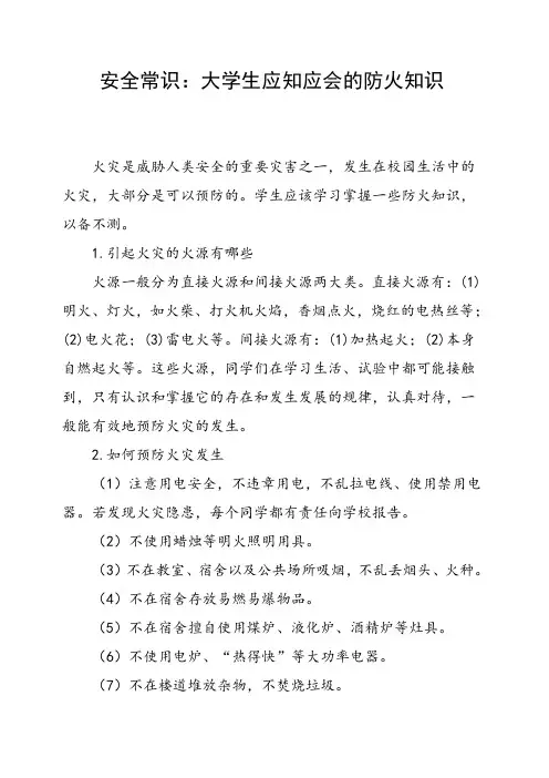 大学生应知应会的防火知识