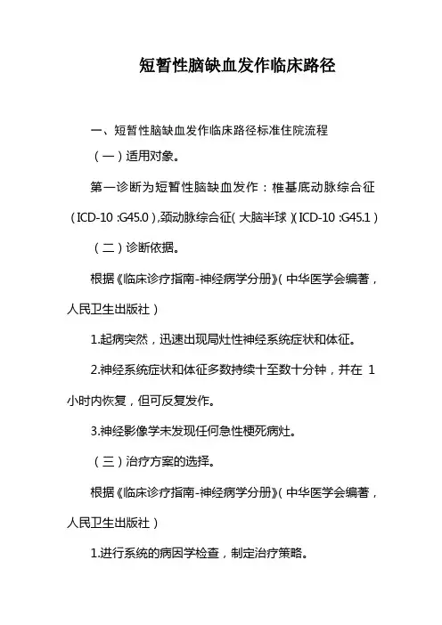 短暂性脑缺血发作