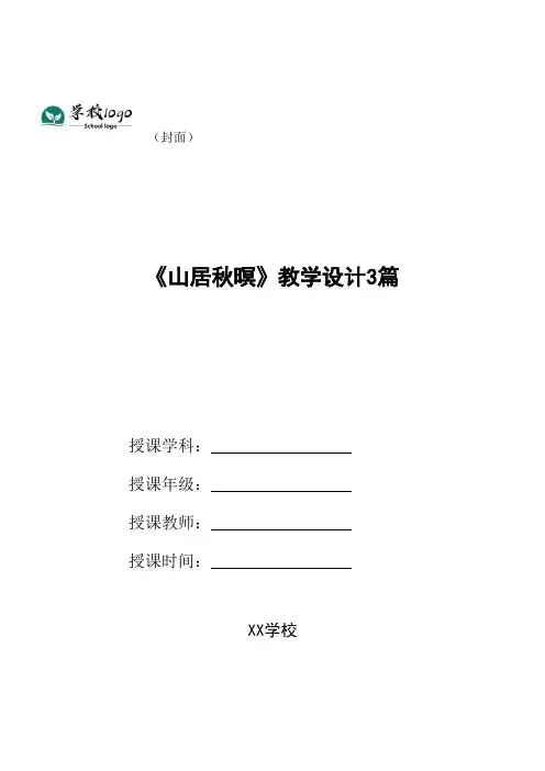 《山居秋暝》教学设计3篇