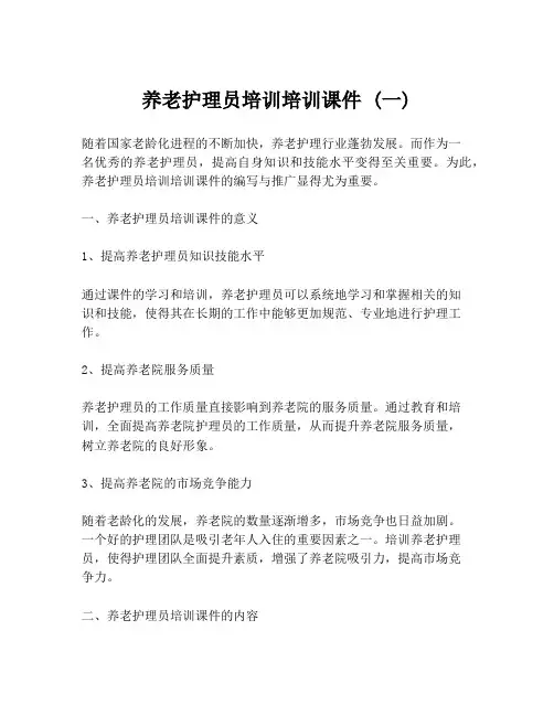 养老护理员培训培训课件 (一)