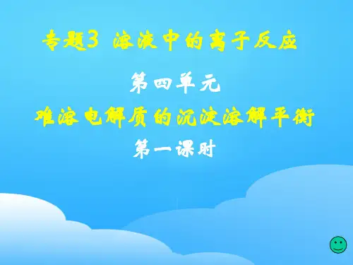 苏教化学选修 化学反应原理专题3 第四单元 沉淀溶解平衡原理第1课时