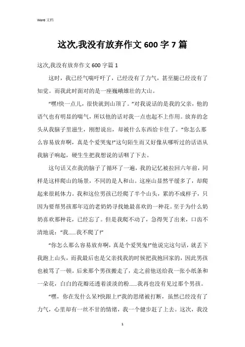 这次,我没有放弃作文600字7篇