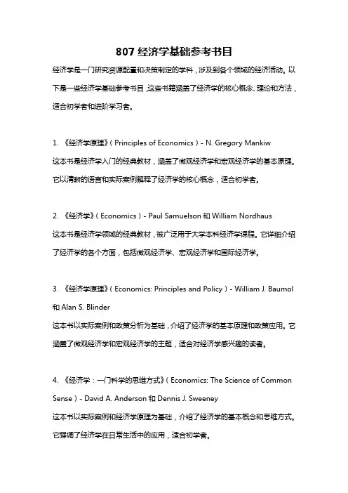 807经济学基础参考书目