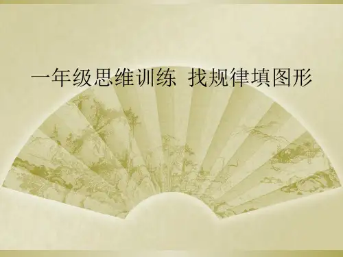 一年级思维训练  找规律填图形