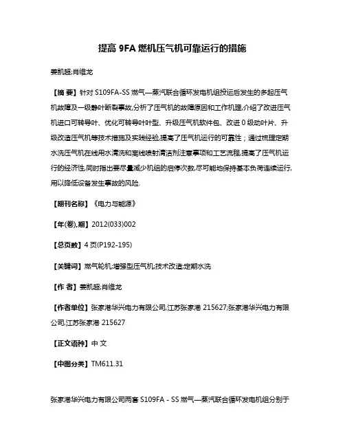 提高9FA燃机压气机可靠运行的措施