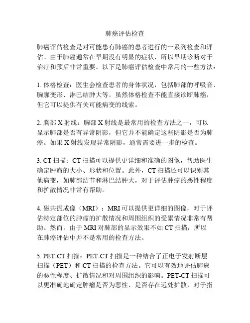 肺癌评估检查