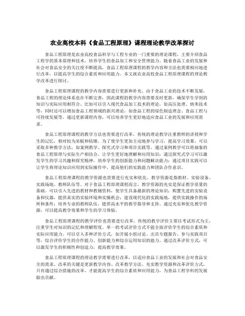 农业高校本科《食品工程原理》课程理论教学改革探讨