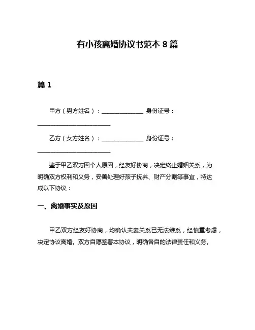 有小孩离婚协议书范本8篇