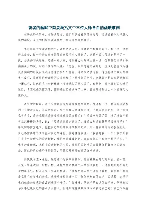 智者的幽默中简要概括文中三位大师各自的幽默事例