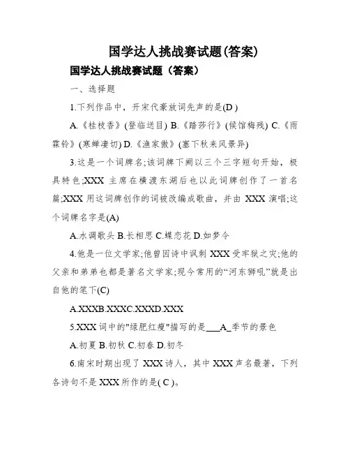 国学达人挑战赛试题(答案)