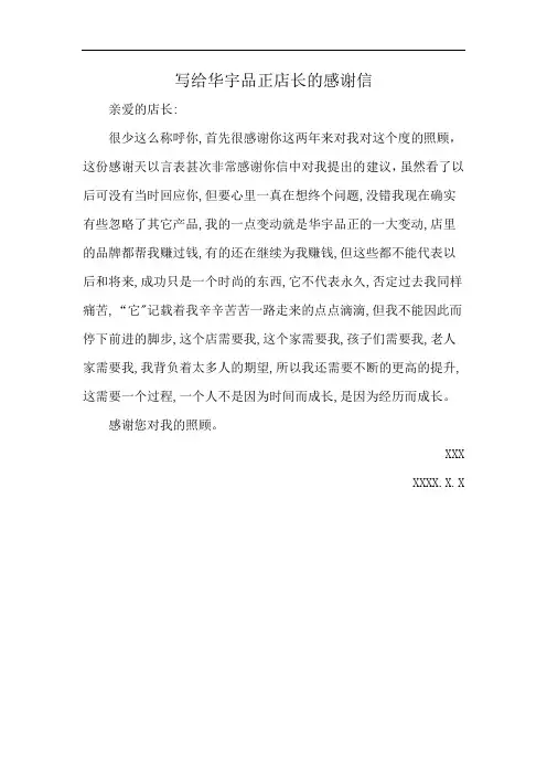 写给华宇品正店长的感谢信
