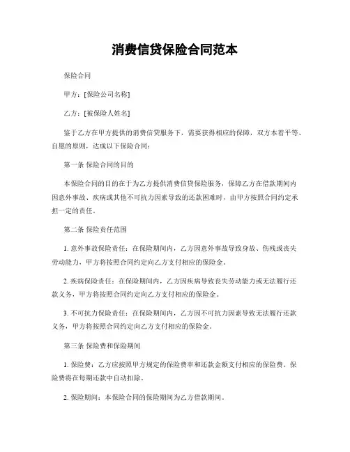 消费信贷保险合同范本
