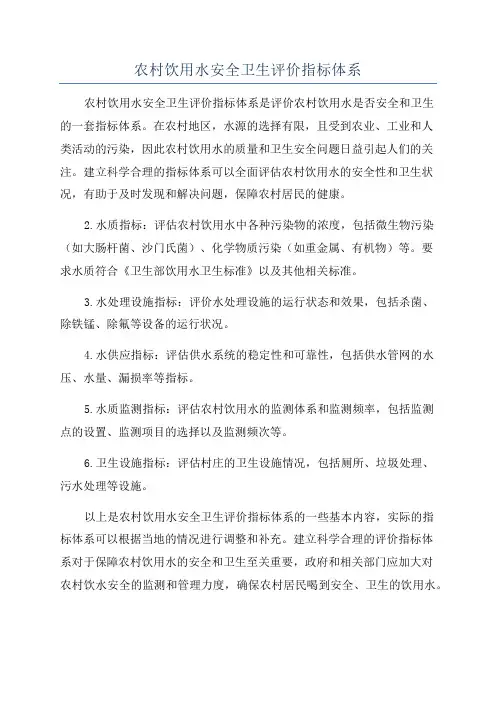 农村饮用水安全卫生评价指标体系