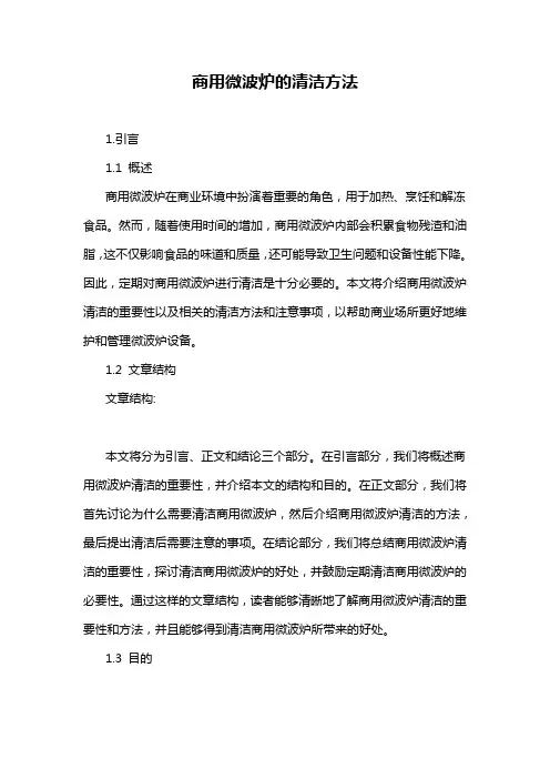 商用微波炉的清洁方法