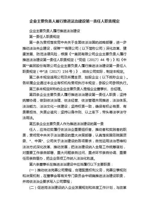 企业主要负责人履行推进法治建设第一责任人职责规定
