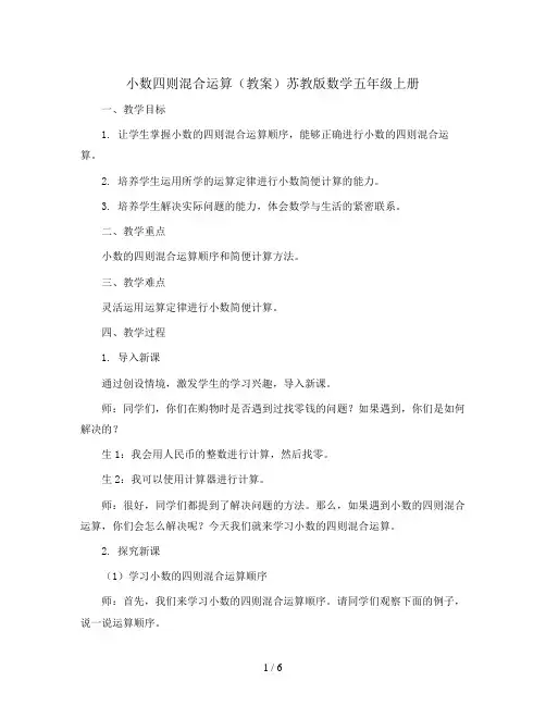 小数四则混合运算(教案)苏教版数学五年级上册